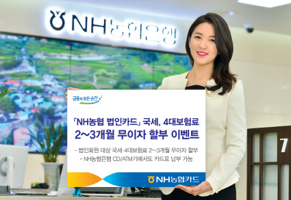NH농협카드 홍보 모델이 법인카드로 국세 및 4대 사회보험료 납부 시 2~3개월 무이자할부 이벤트 진행을 알리고 있다. NH농협카드 제공